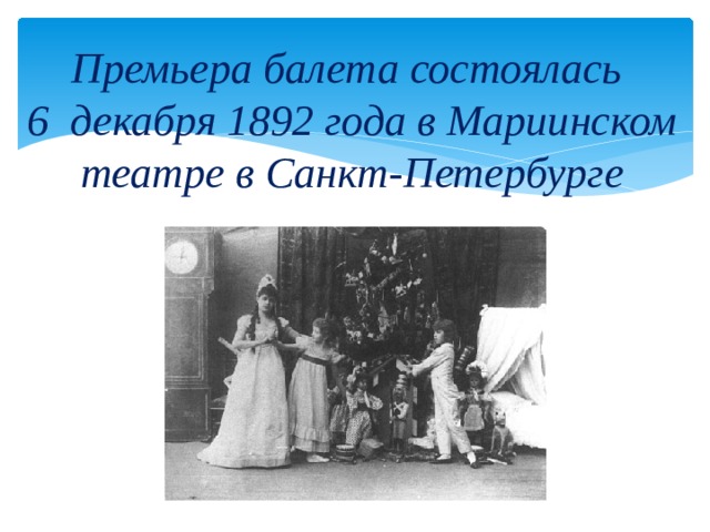 Премьера балета состоялась  6 декабря 1892 года в Мариинском театре в Санкт-Петербурге