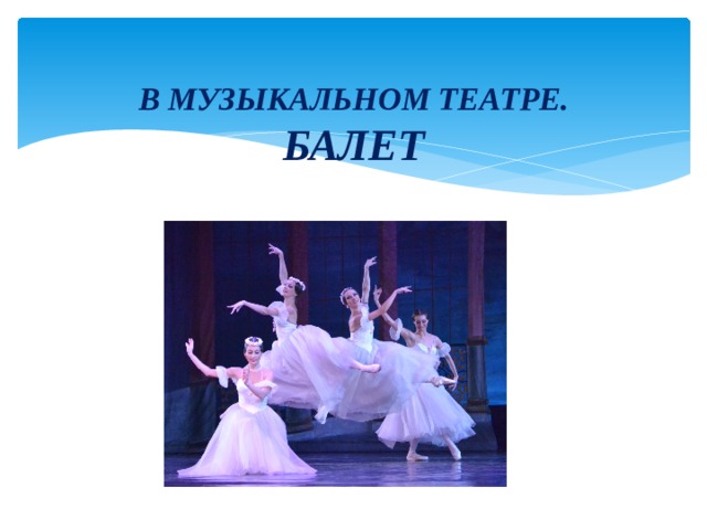 Что такое балет 2 класс