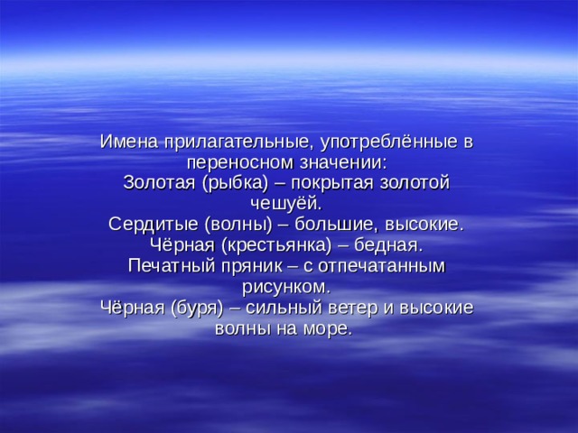 Имена прилагательные, употреблённые в переносном значении:  Золотая (рыбка) – покрытая золотой чешуёй.  Сердитые (волны) – большие, высокие.  Чёрная (крестьянка) – бедная.  Печатный пряник – с отпечатанным рисунком.  Чёрная (буря) – сильный ветер и высокие волны на море.