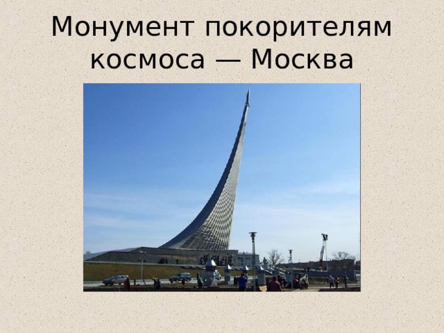 Монумент покорителям космоса — Москва