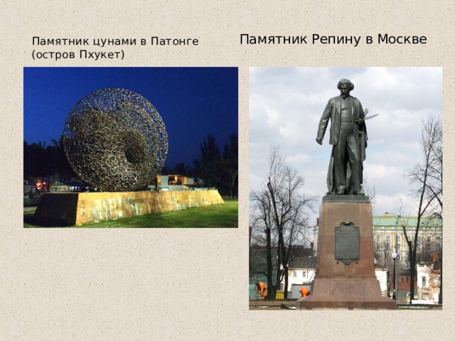 Памятник Репину в Москве Памятник цунами в Патонге (остров Пхукет)