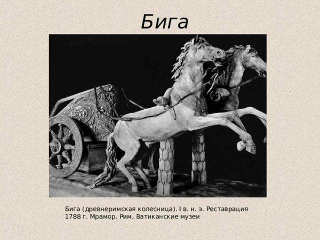 Бига Бига (древнеримская колесница). I в. н. э. Реставрация 1788 г. Мрамор. Рим, Ватиканские музеи