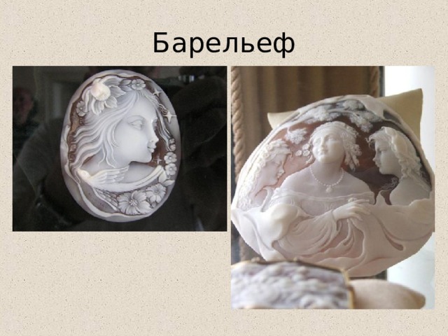 Барельеф