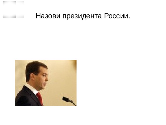 Назови президента России.