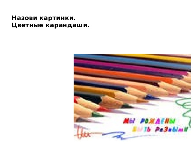 Назови картинки.  Цветные карандаши.