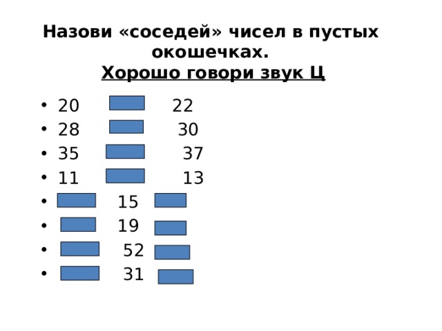 Назови «соседей» чисел в пустых окошечках.   Хорошо говори звук Ц