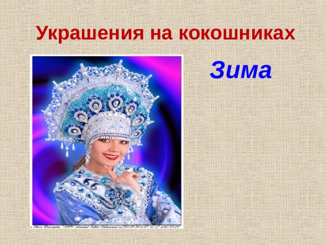 Украшения на кокошниках Зима