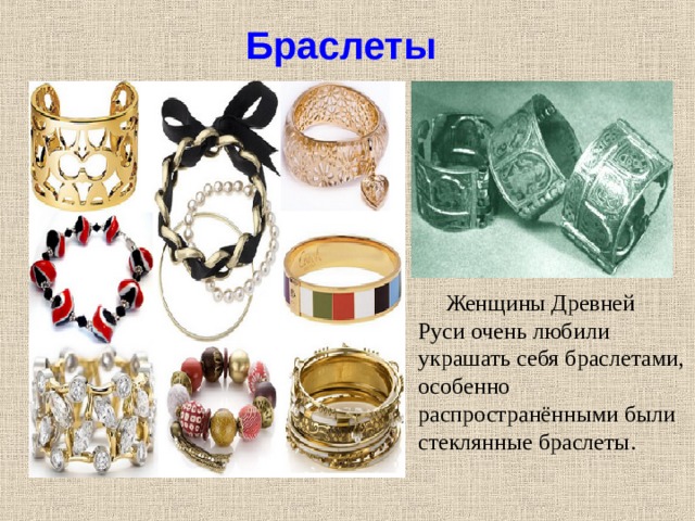 Браслеты       Женщины Древней Руси очень любили украшать себя браслетами, особенно распространёнными были стеклянные браслеты.