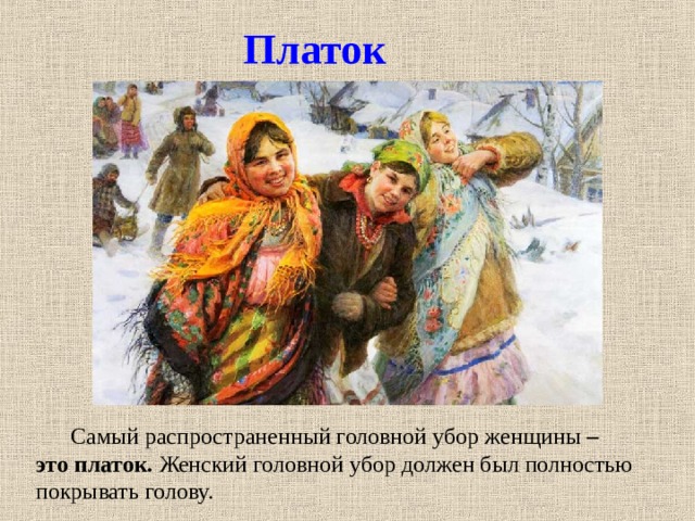 Платок  Самый распространенный головной убор женщины – это платок. Женский головной убор должен был полностью покрывать голову.