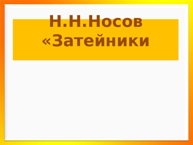 Н.Н.Носов «Затейники