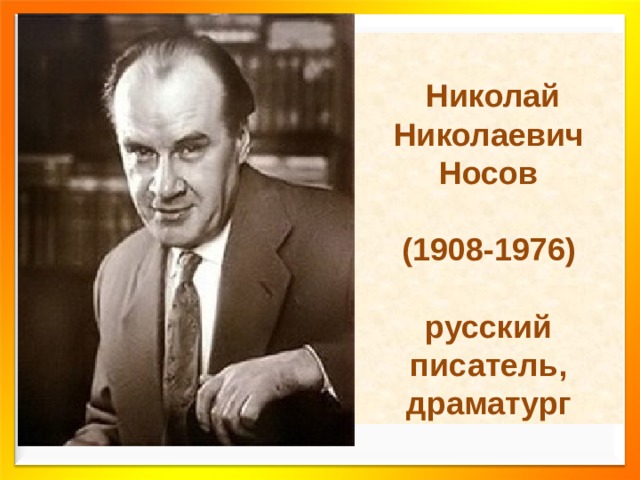 Николай Николаевич Носов  (1908-1976)  русский писатель, драматург