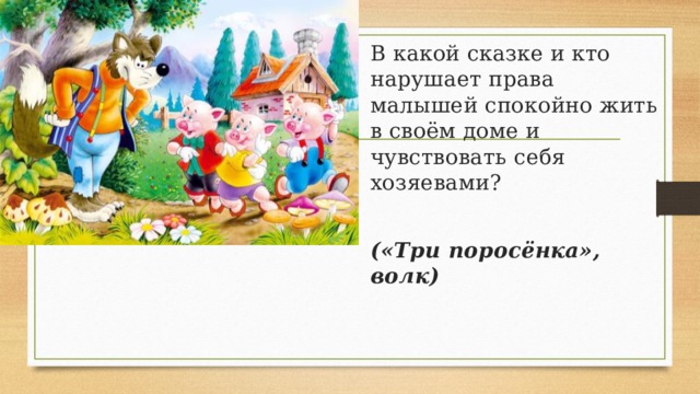 В какой сказке и кто нарушает права малышей спокойно жить в своём доме и чувствовать себя хозяевами? («Три поросёнка», волк)