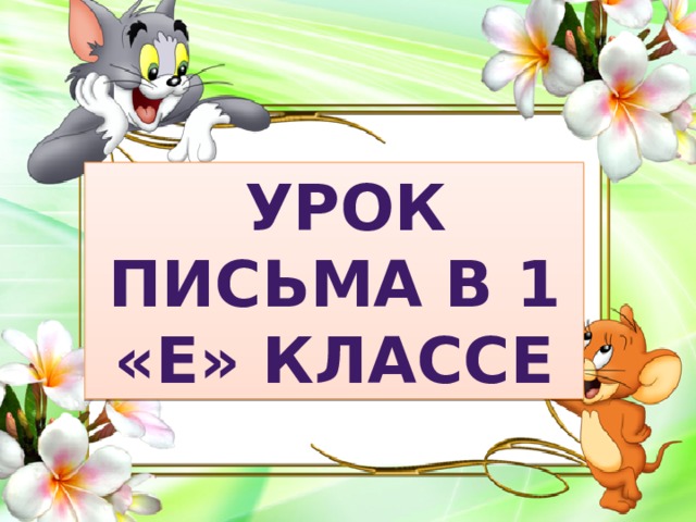 Урок письма в 1 «Е» классе