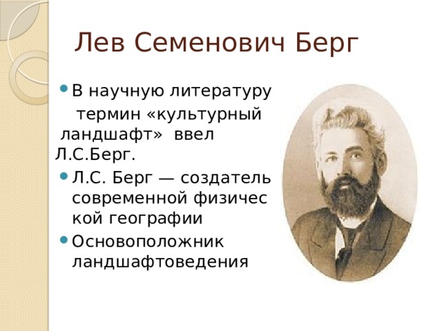 Лев Семенович Берг В научную литературу  термин «культурный ландшафт» ввел Л.С.Берг.