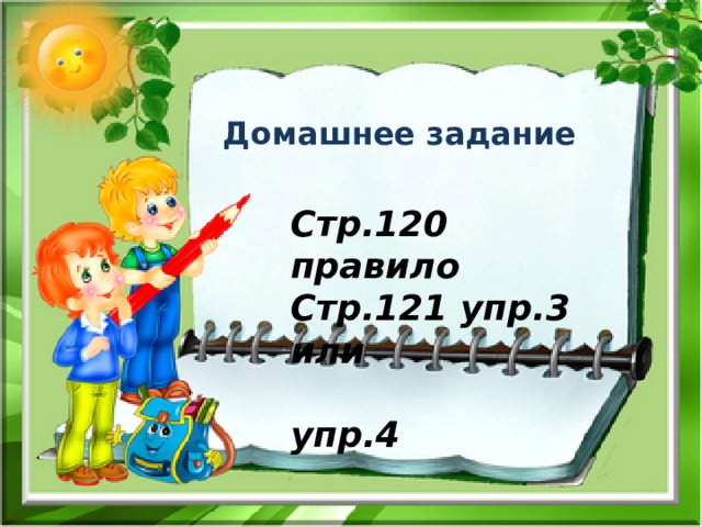 Домашнее задание Стр.120 правило Стр.121 упр.3 или  упр.4