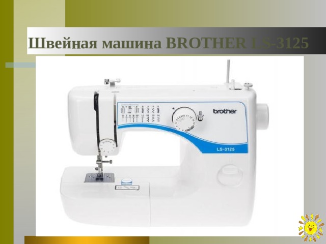 Швейная машина BROTHER LS-3125
