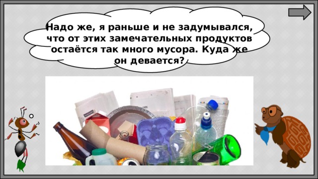 Надо же, я раньше и не задумывался, что от этих замечательных продуктов остаётся так много мусора. Куда же он девается?