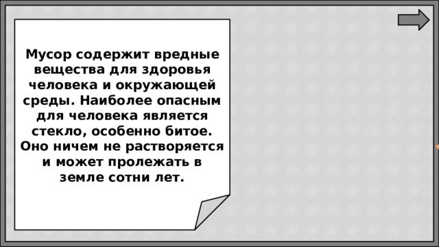 Мусор содержит вредные вещества для здоровья человека и окружающей среды. Наиболее опасным для человека является стекло, особенно битое. Оно ничем не растворяется и может пролежать в земле сотни лет.