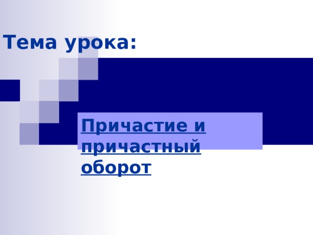 Тема урока: Причастие и причастный оборот