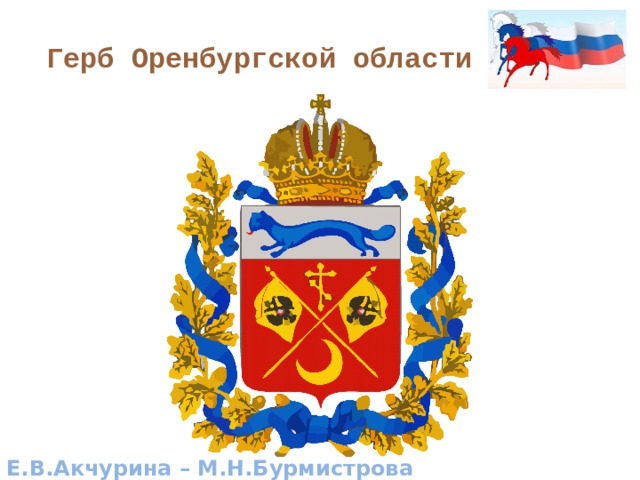 Герб Оренбургской области