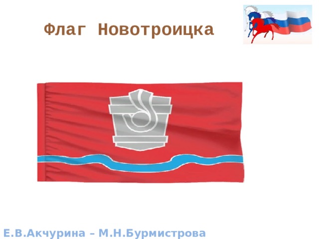 Флаг Новотроицка
