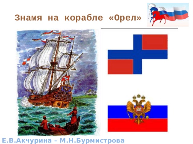 Знамя на корабле «Орел»