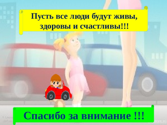 Пусть все люди будут живы, здоровы и счастливы!!! Спасибо за внимание !!!