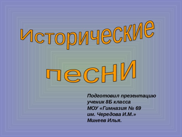 Подготовил презентацию ученик 8Б класса МОУ «Гимназия № 69 им. Чередова И.М.» Минеев Илья.