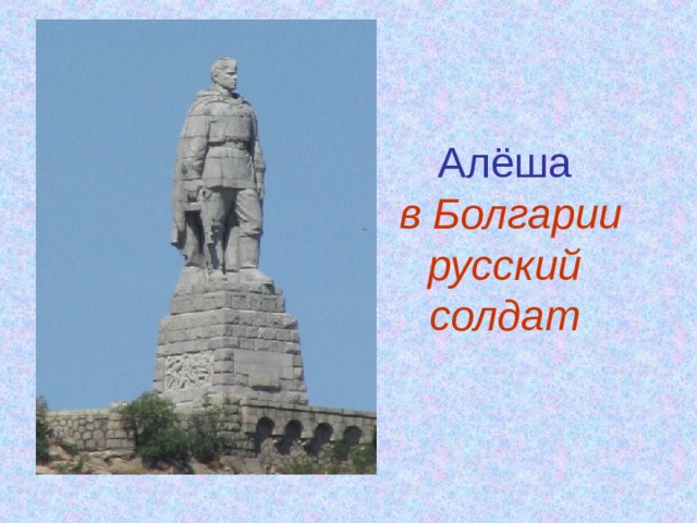 Алёша   в Болгарии русский солдат