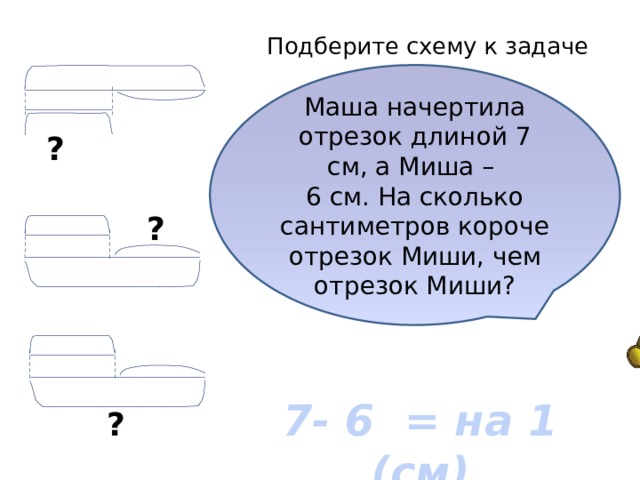 Длина 7. Схема к задаче отрезки. На сколько см короче схема. Как правильно чертить отрезок к задаче. Сколько сантиметров у Миши.