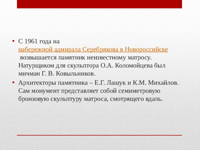 С 1961 года на  набережной адмирала Серебрякова в Новороссийске