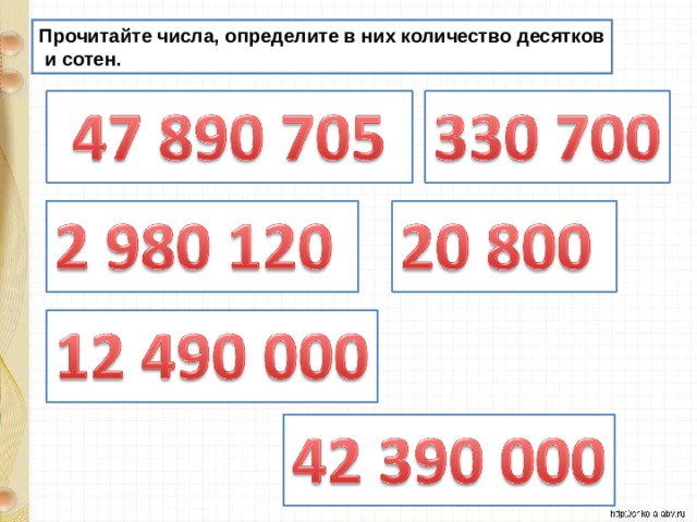 Прочитайте числа, определите в них количество десятков  и сотен.