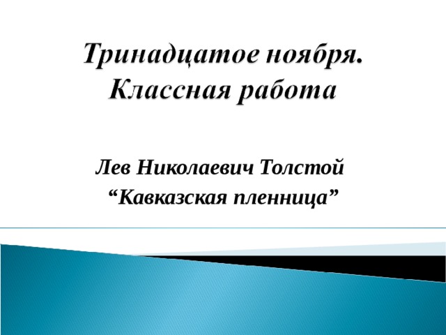 Лев Николаевич Толстой “ Кавказская пленница”