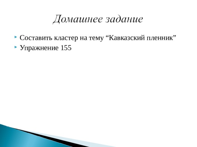 Составить кластер на тему “Кавказский пленник” Упражнение 155