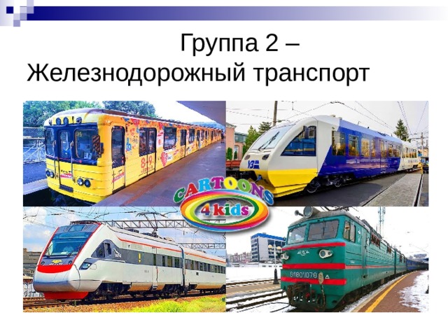 Группа 2 –  Железнодорожный транспорт