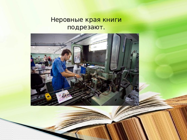 Неровные края книги подрезают.