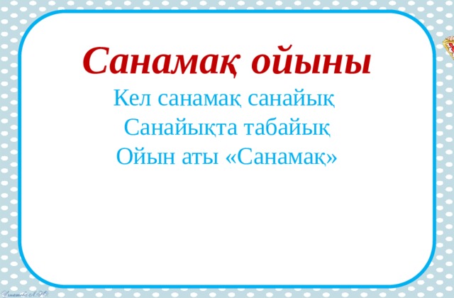 Санамақ ойыны  Кел санамақ санайық  Санайықта табайық  Ойын аты «Санамақ»