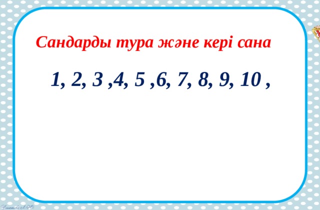 Сандарды тура және кері сана 1, 2, 3 ,4, 5 ,6, 7, 8, 9, 10 ,