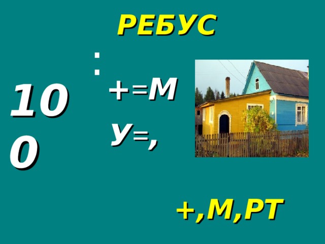 РЕБУС : + = М 100 У = , +,М,РТ