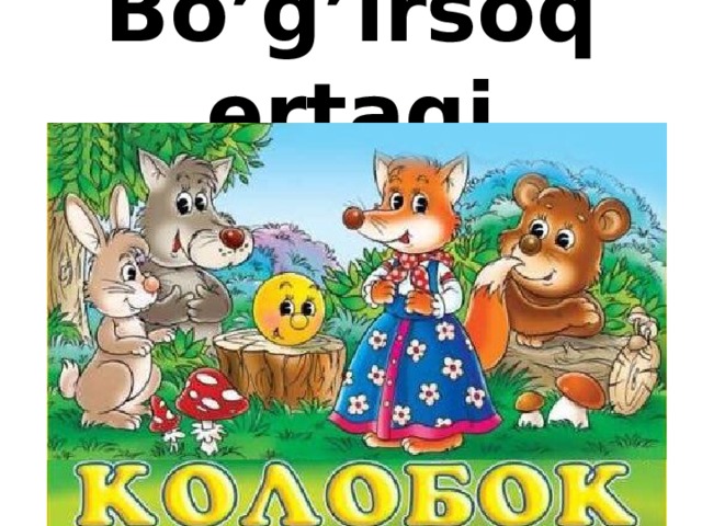 Bo’g’irsoq ertagi