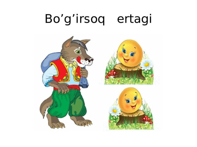 Bo’g’irsoq ertagi