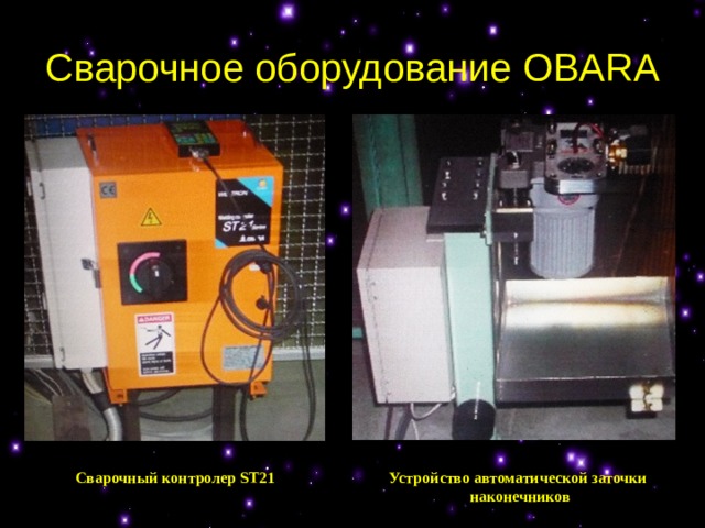 Сварочное оборудование OBARA Устройство автоматической заточки наконечников Сварочный контролер ST 21