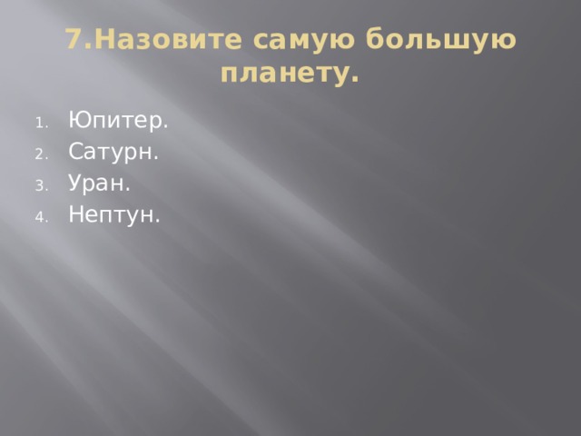 7.Назовите самую большую планету.