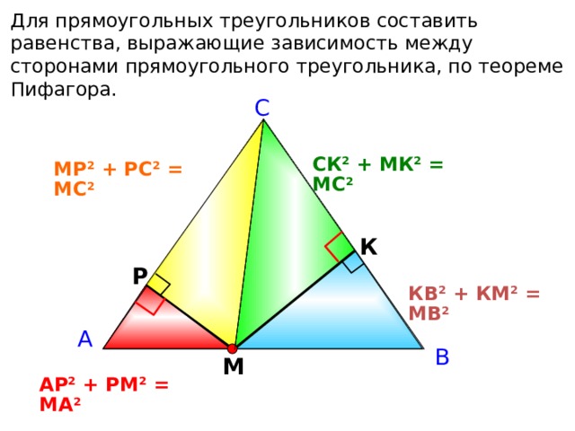 Для прямоугольных треугольников составить равенства, выражающие зависимость между сторонами прямоугольного треугольника, по теореме Пифагора.  С СК 2 + МК 2 = МС 2 МР 2 + РС 2 = МС 2 К Р КВ 2 + КМ 2 = МВ 2 А В М АР 2 + РМ 2 = МА 2 18