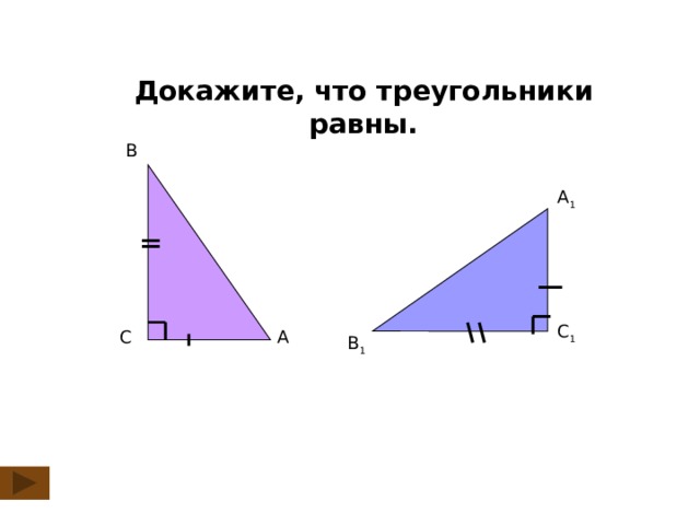 Докажите, что треугольники равны. B A 1 C 1 A C B 1 3
