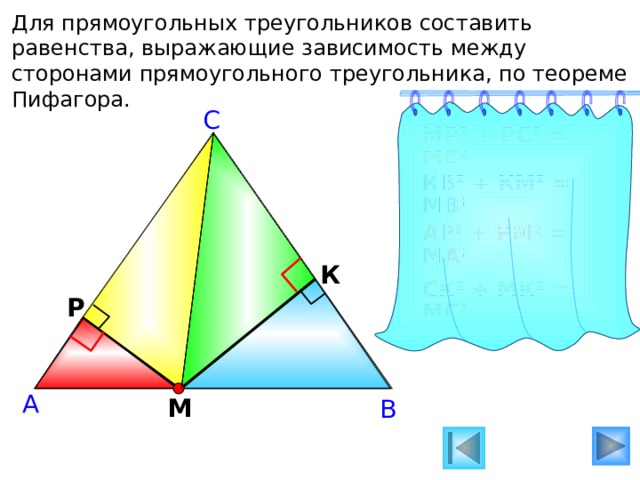 Для прямоугольных треугольников составить равенства, выражающие зависимость между сторонами прямоугольного треугольника, по теореме Пифагора.  С МР 2 + РС 2 = МС 2 КВ 2 + КМ 2 = МВ 2 АР 2 + РМ 2 = МА 2 К СК 2 + МК 2 = МС 2 Р А М В 20