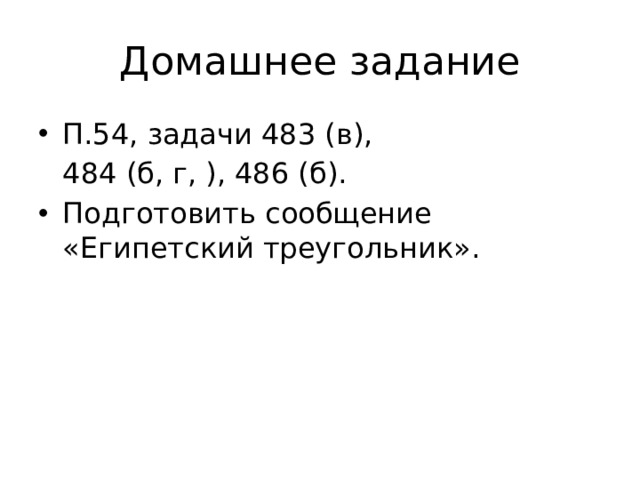 Домашнее задание П.54, задачи 483 (в),  484 (б, г, ), 486 (б).