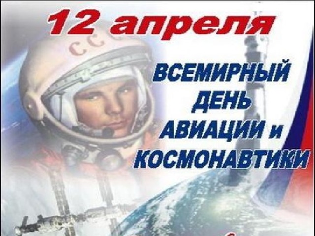 12 апреля – Всемирный день космонавтики