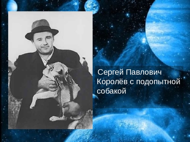 Сергей Павлович Королёв с подопытной собакой