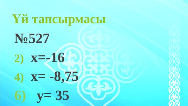 Үй тапсырмасы № 527  x=-16  x= -8,75 6) y= 35